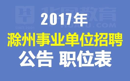 滁州最新招聘信息全面汇总