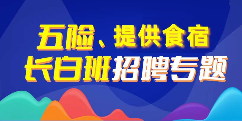 章丘招聘网，最新招聘信息汇总