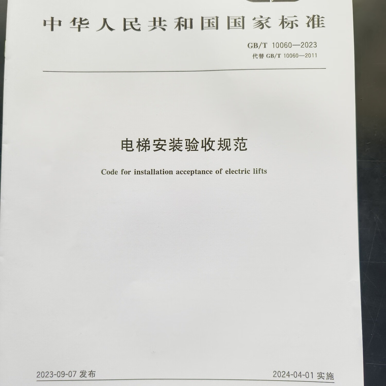 电梯安装验收规范最新版，保障安全与效率的核心标准