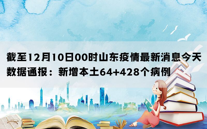 山东疫情最新动态及今日新增病例情况分析