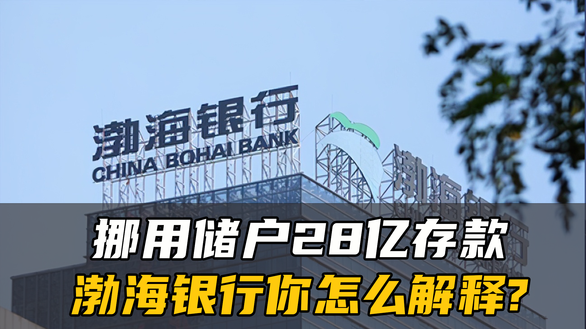 渤海银行28亿事件最新进展消息