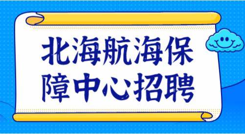 北海招聘网最新招聘信息深度解析