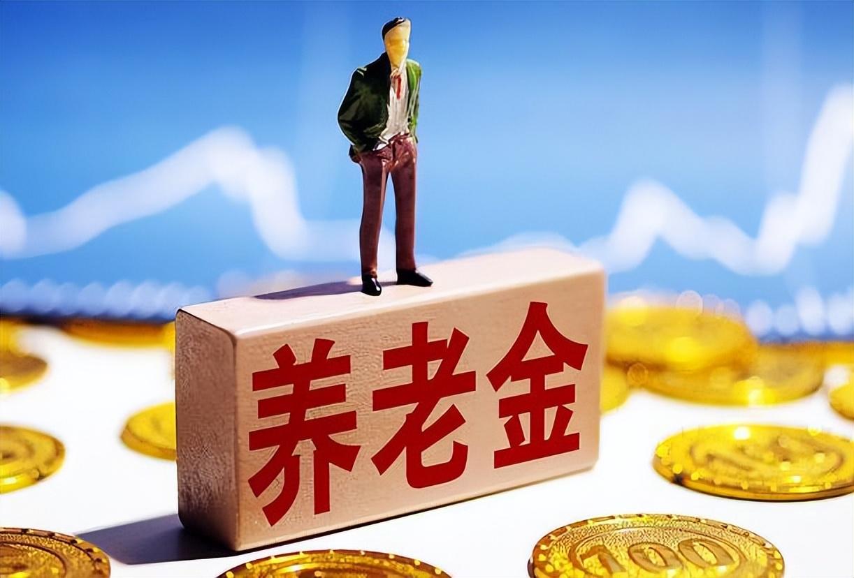 养老金补发政策解读与影响分析最新消息