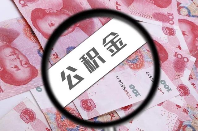 最新公积金贷款政策解读，影响房地产市场的深度剖析