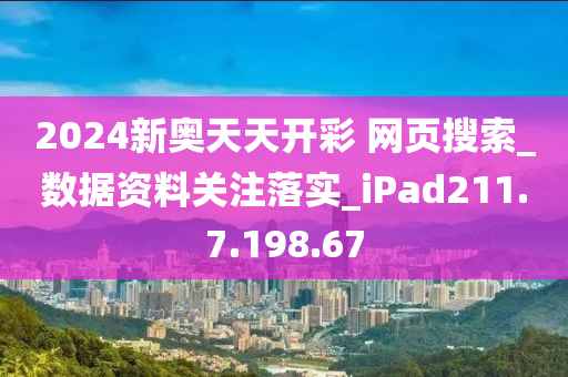 2024新奥天天免费资料,统计数据解释定义_桌面版64.166