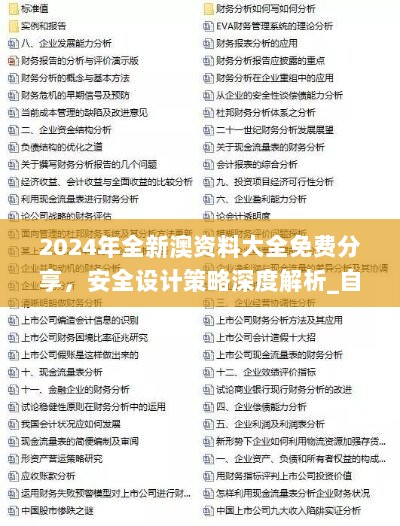 2024正版资料免费大全,安全设计策略解析_冒险版55.824