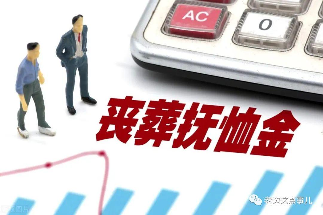 辽宁省丧葬费抚恤金最新规定详解