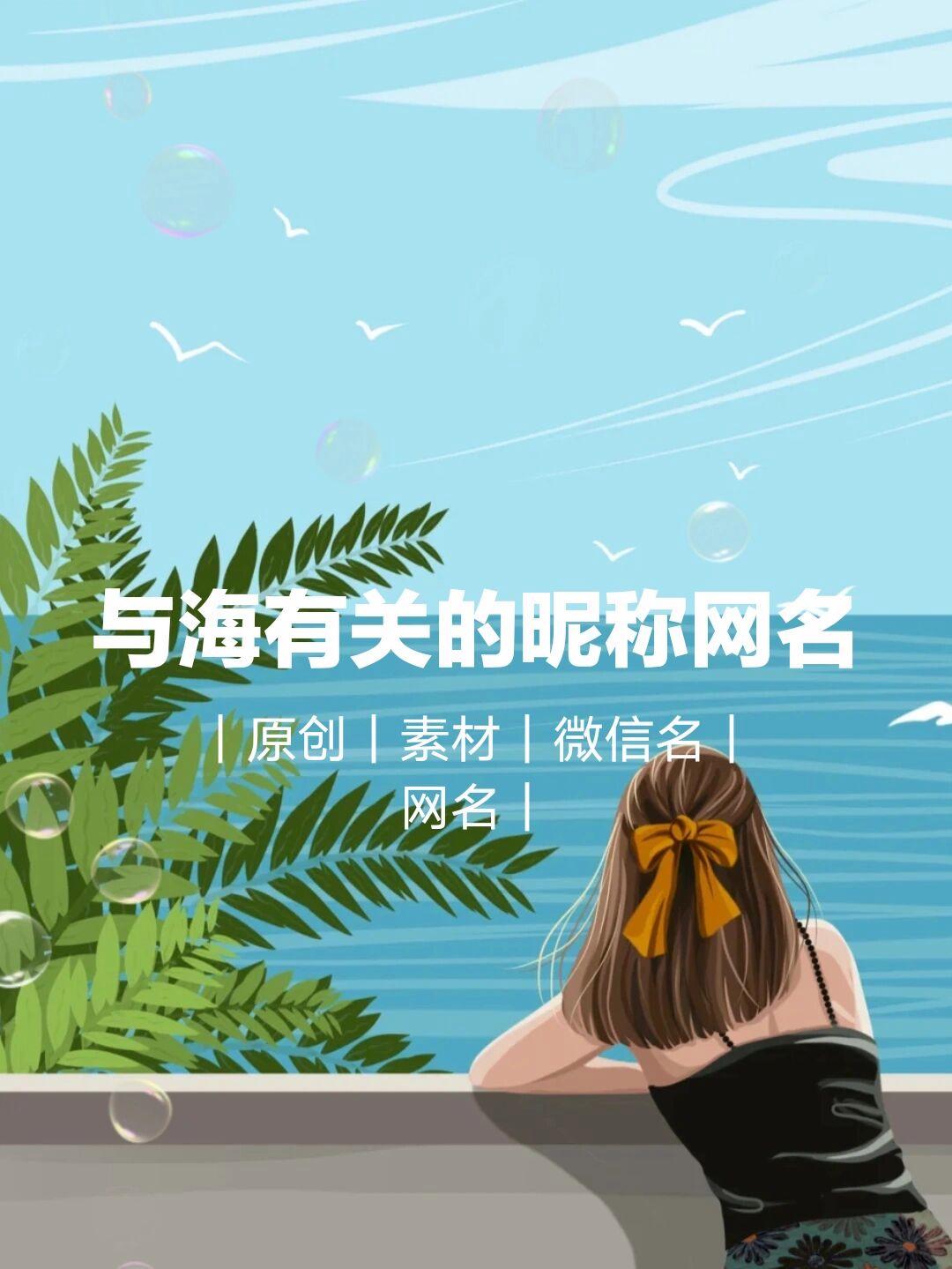 带海字的最新网名探索，启示与灵感