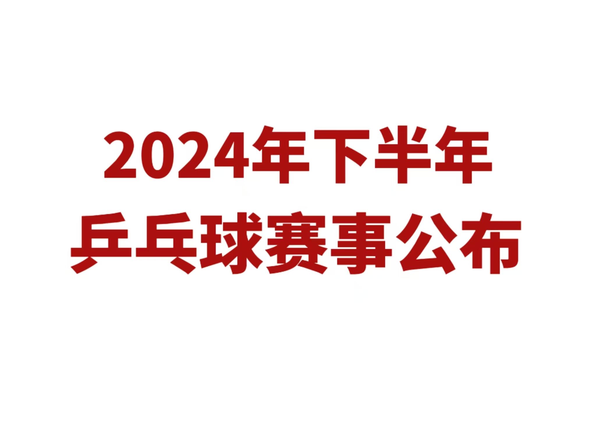 全球乒乓球赛事动态更新，最新新闻与热门话题热议