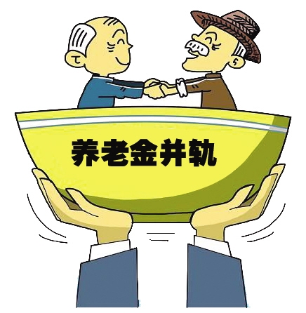 养老金并轨制度最新动态，迈向更公平的未来之路