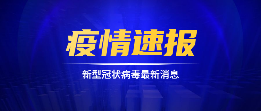 全球新冠病毒疫情最新进展与面临的挑战，今日最新消息速递