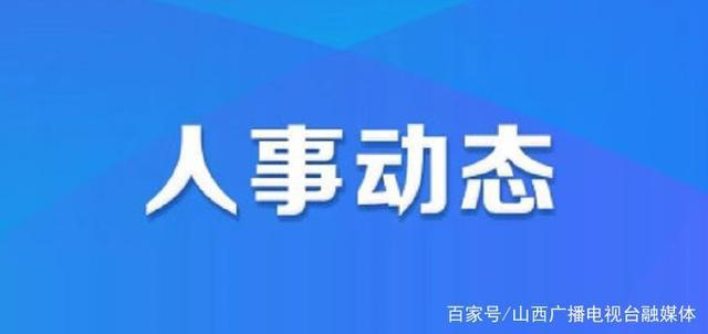 麻池社区居委会人事任命揭晓，开启社区发展新篇章