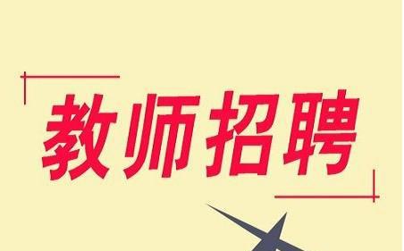 涿州市小学全新招聘启事，职位与要求一览