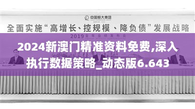 新澳门最精准正最精准龙门2024资,数据驱动执行方案_专属版28.903