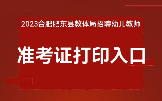 肥东县文化局等最新招聘启事概览