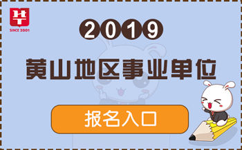 黄山区康复事业单位招聘最新信息概览