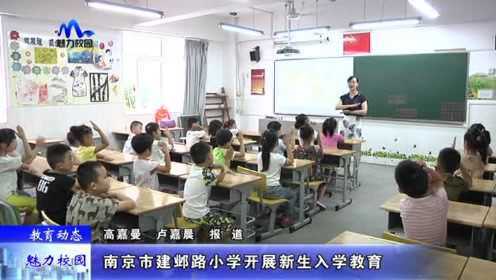 建邺区小学最新教育新闻动态