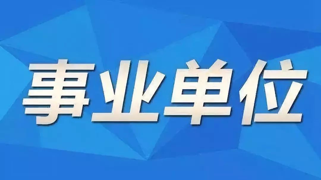 乾安县级托养福利事业单位招聘启事全景解读