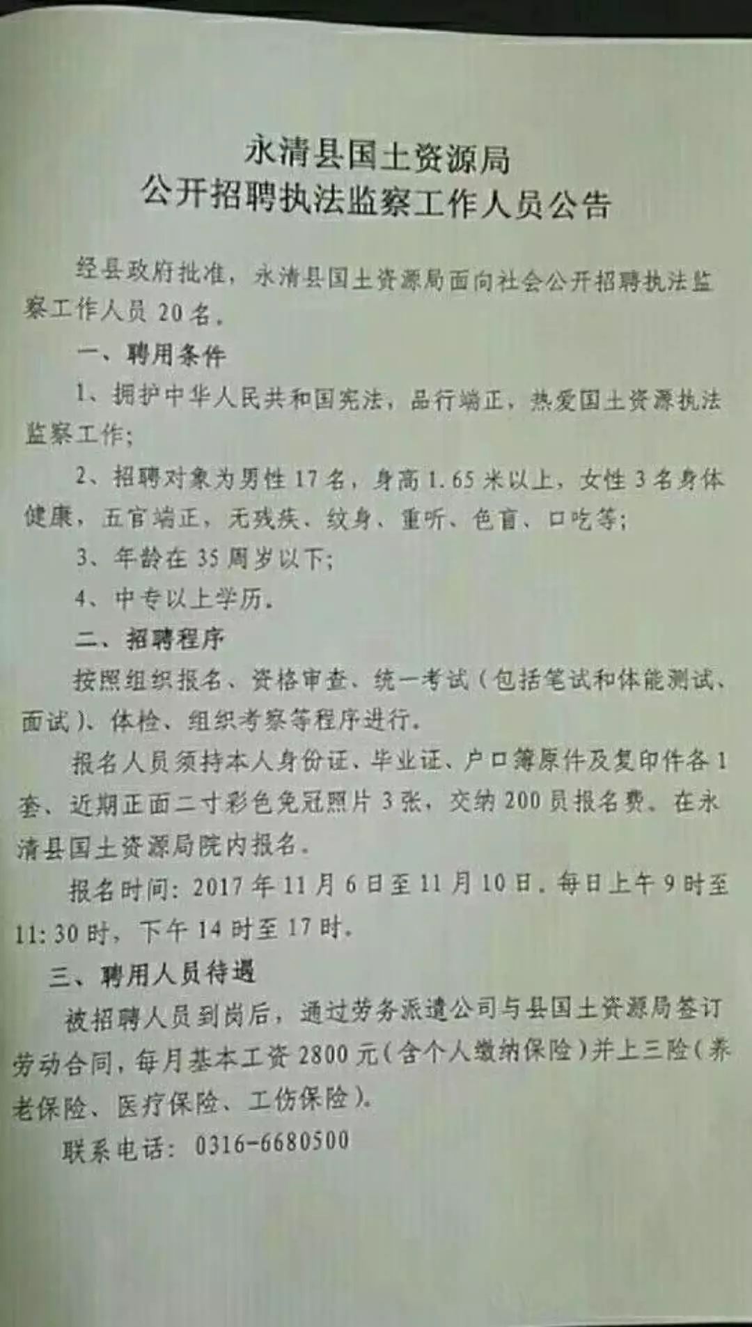 永清县科技局等最新招聘信息详解