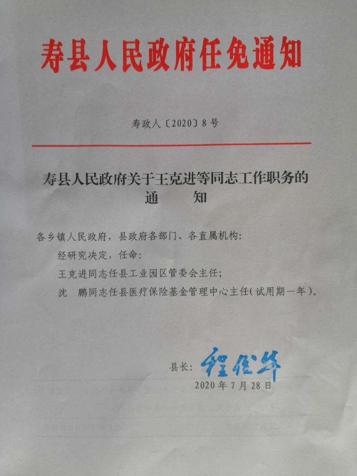 寿县计划生育委员会人事任命动态更新